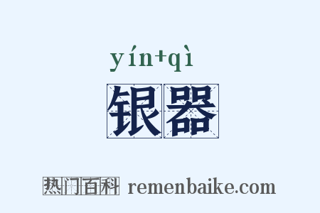 银器是什么意思的图片